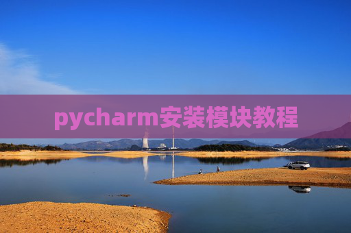 pycharm安装模块教程 pycharm安装模块教程