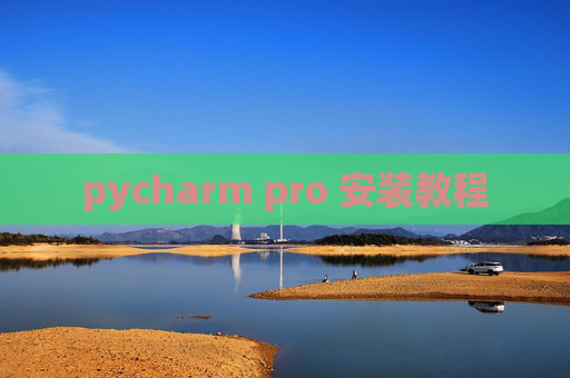 pycharm pro 安装教程