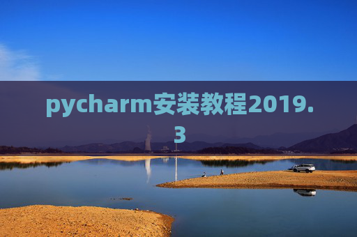 pycharm安装教程2019.3